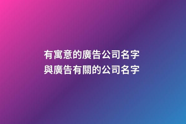 有寓意的廣告公司名字 與廣告有關的公司名字-第1張-公司起名-玄機派